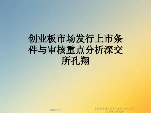 创业板市场发行上市条件与审核重点分析深交所孔翔