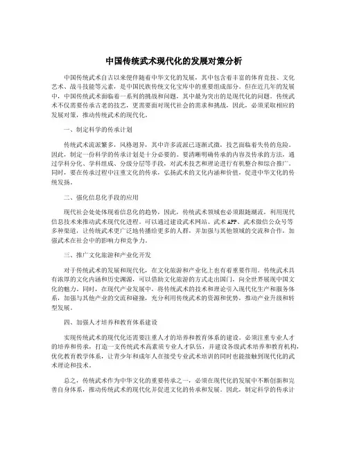 中国传统武术现代化的发展对策分析