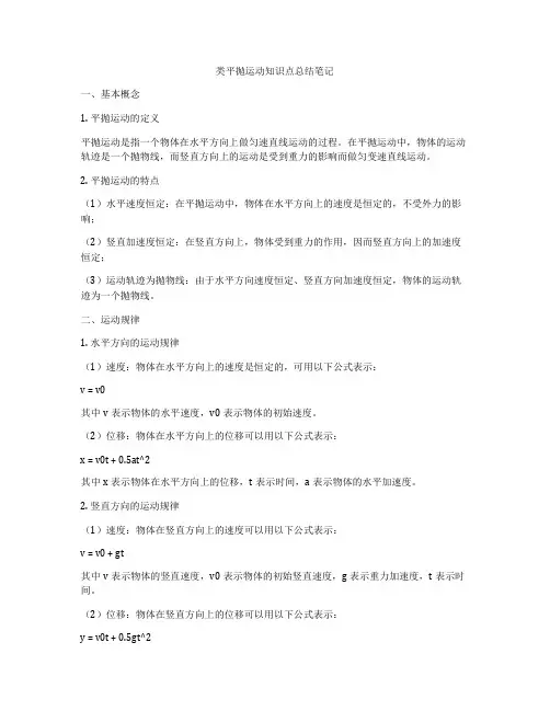 类平抛运动知识点总结笔记
