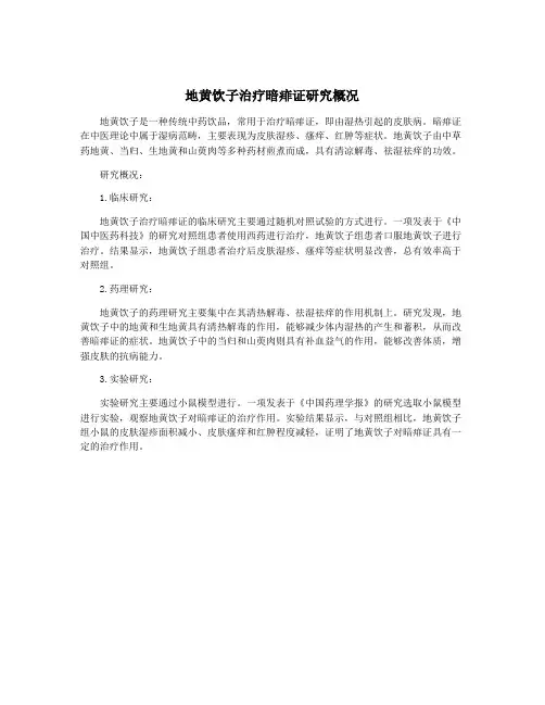 地黄饮子治疗暗痱证研究概况