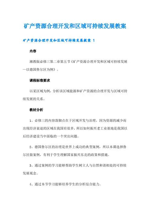 矿产资源合理开发和区域可持续发展教案 