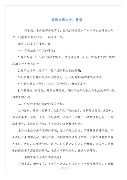 道路交通安全广播稿