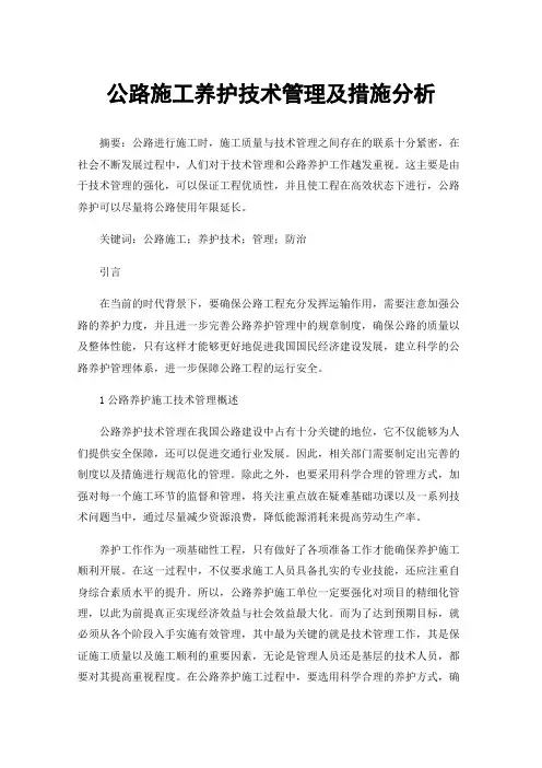 公路施工养护技术管理及措施分析