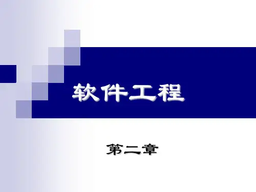 软件工程第二章 可行性研究与软件计划