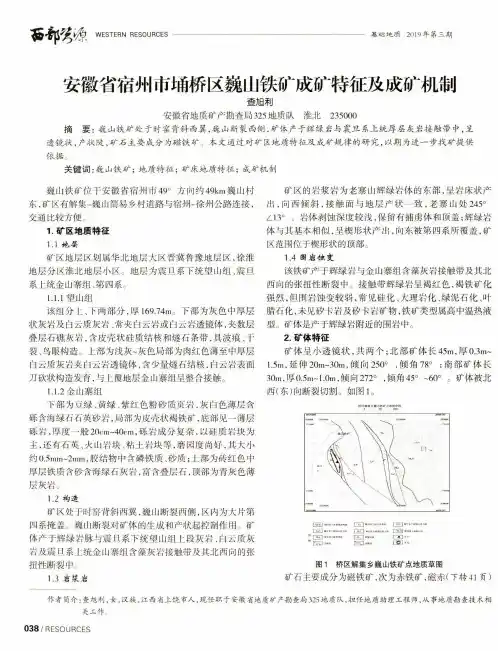 安徽省宿州市埇桥区巍山铁矿成矿特征及成矿机制