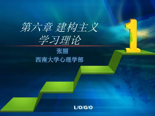 教育心理学第6章 建构主义学习理论