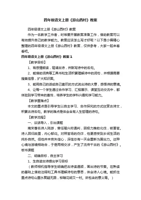 四年级语文上册《游山西村》教案
