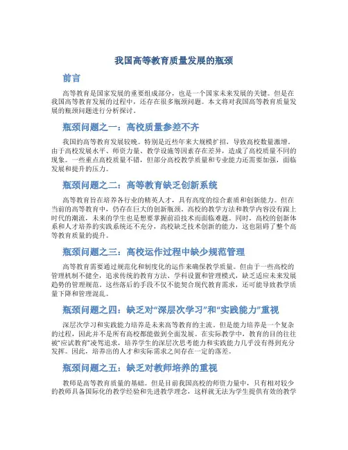 我国高等教育质量发展的瓶颈