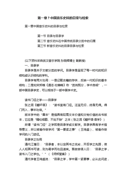 第一章？中国音乐史料的目录与检索