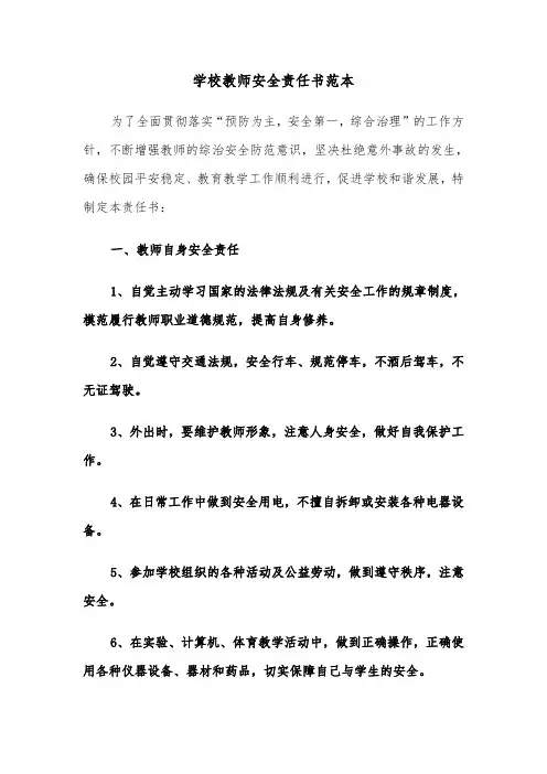 学校教师安全责任书范本（五篇）