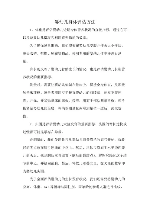 婴幼儿身体评估方法