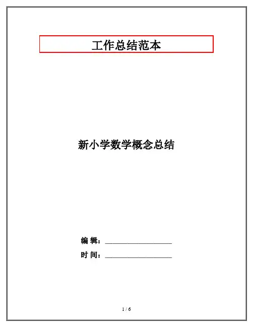 新小学数学概念总结