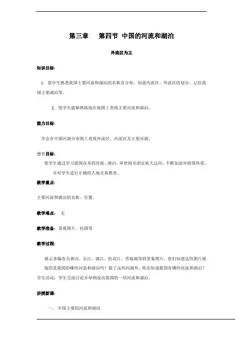 地理：3.4《中国的河流和湖泊》第1课时 教案(中图版七年级上)