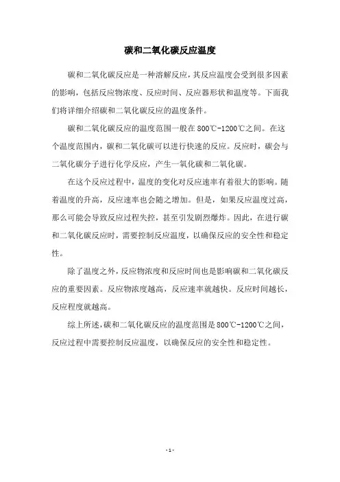 碳和二氧化碳反应温度