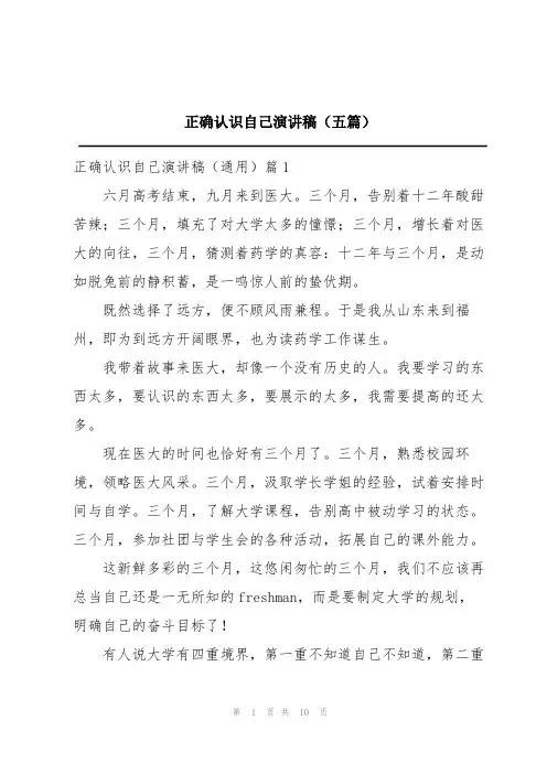 正确认识自己演讲稿(五篇)