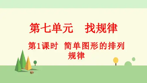 人教版数学一年级下册    简单图形的排列规律