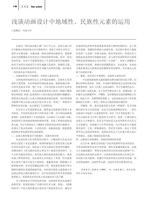 浅谈动画设计中地域性、民族性元素的运用
