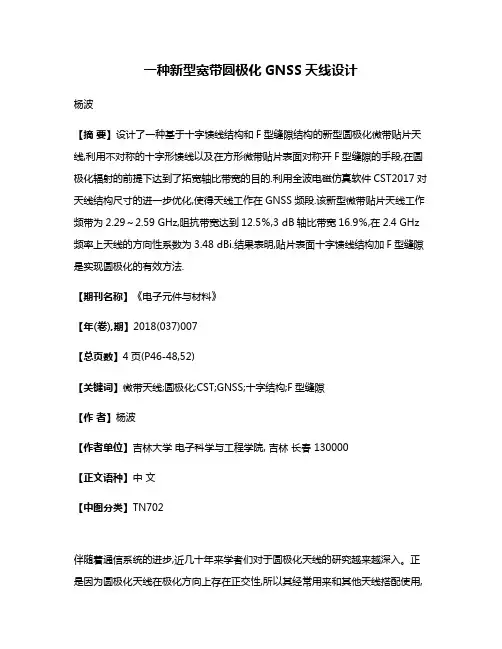 一种新型宽带圆极化GNSS天线设计