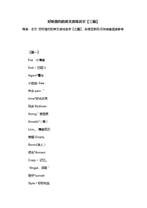 好听简约的英文游戏名字【三篇】