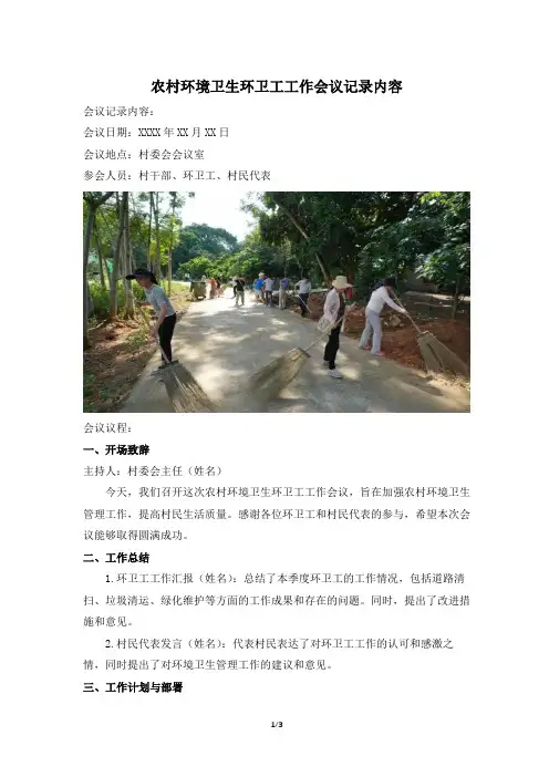 农村环境卫生环卫工工作会议记录内容