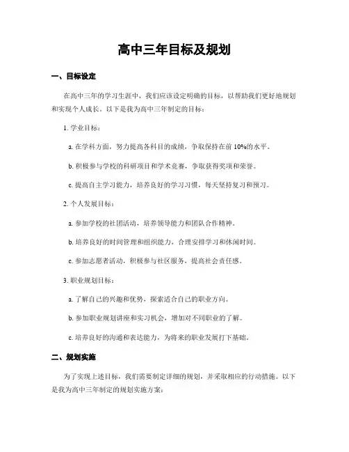 高中三年目标及规划