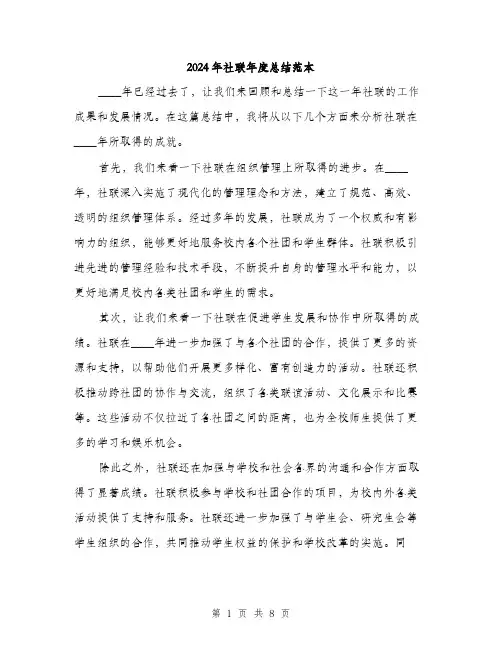 2024年社联年度总结范本(三篇)