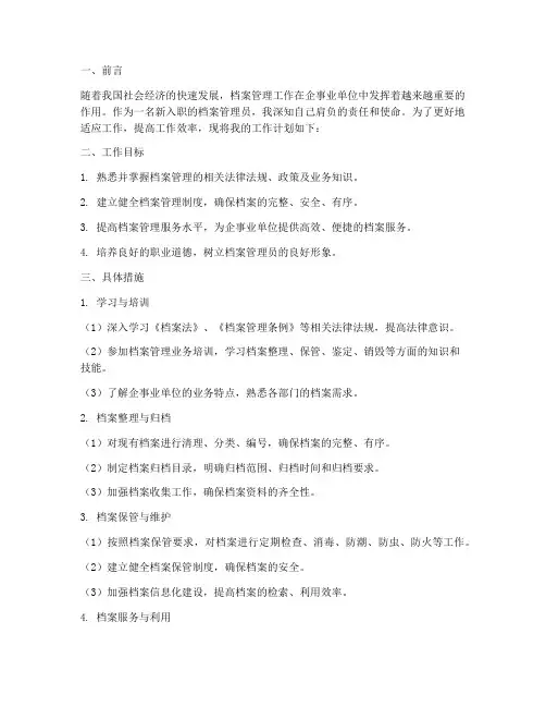 新入职档案管理员工作计划