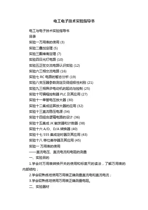 电工电子技术实验指导书