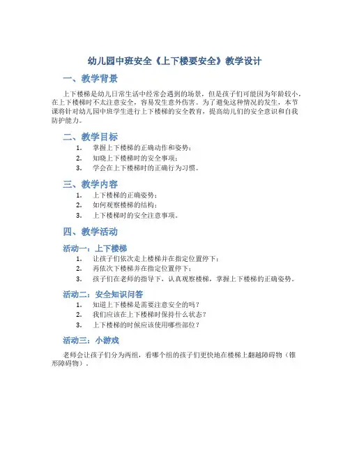 幼儿园中班安全《上下楼要安全》教学设计【含教学反思】