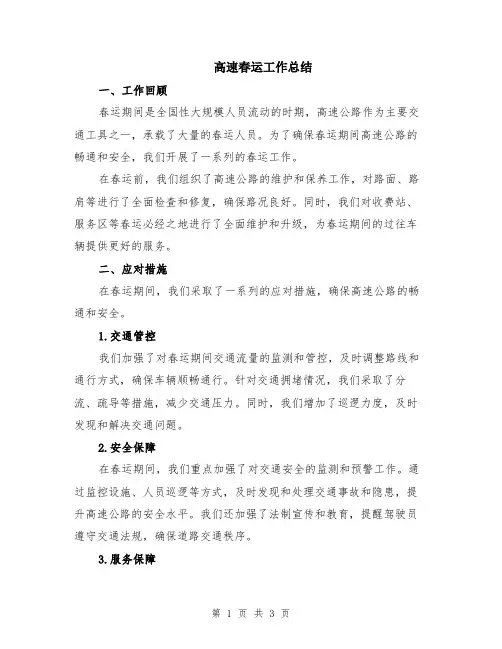 高速春运工作总结