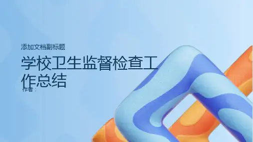 学校卫生监督检查工作总结PPT