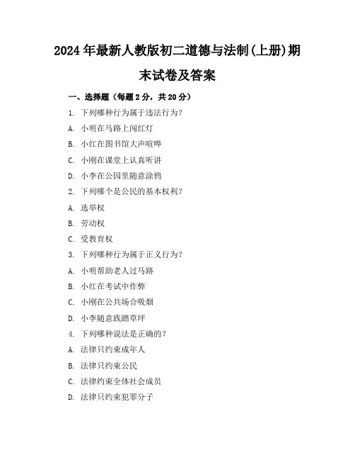2024年最新人教版初二道德与法制(上册)期末试卷及答案(各版本)