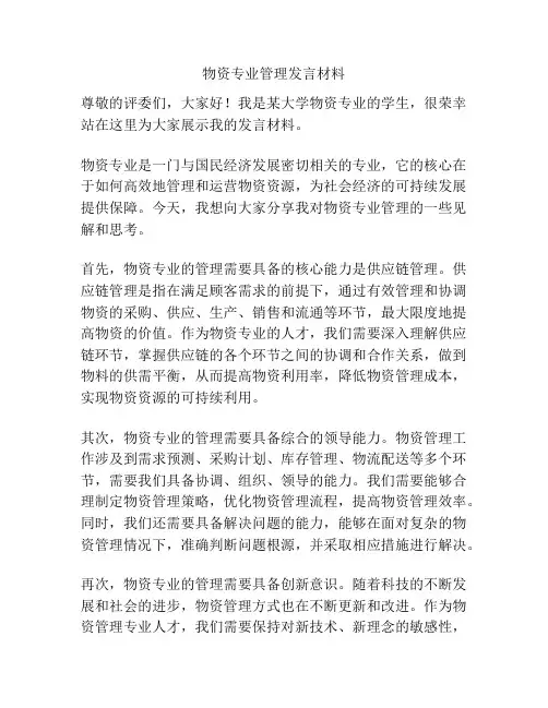 物资专业管理发言材料