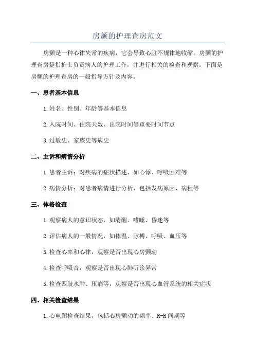 房颤的护理查房范文