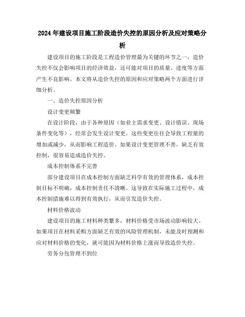 2024年建设项目施工阶段造价失控的原因分析及应对策略分析