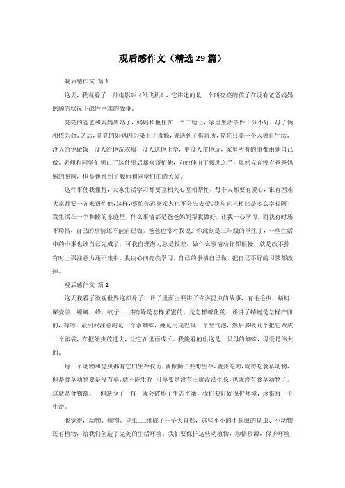 观后感作文（精选29篇）