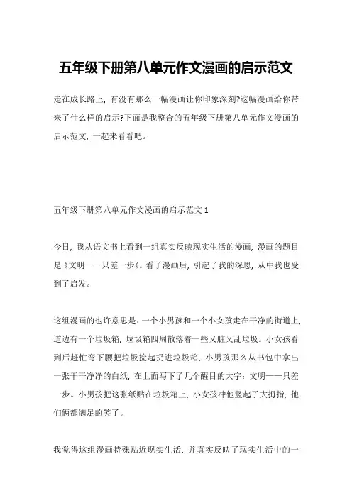 五年级下册第八单元作文漫画的启示范文