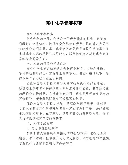 高中化学竞赛初赛