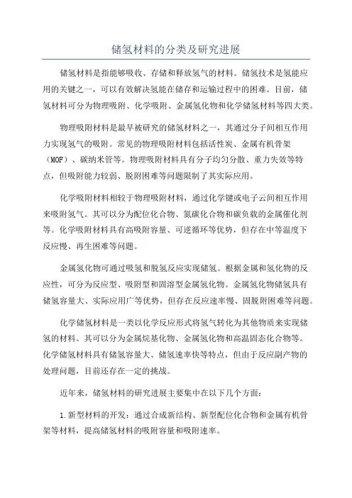 储氢材料的分类及研究进展