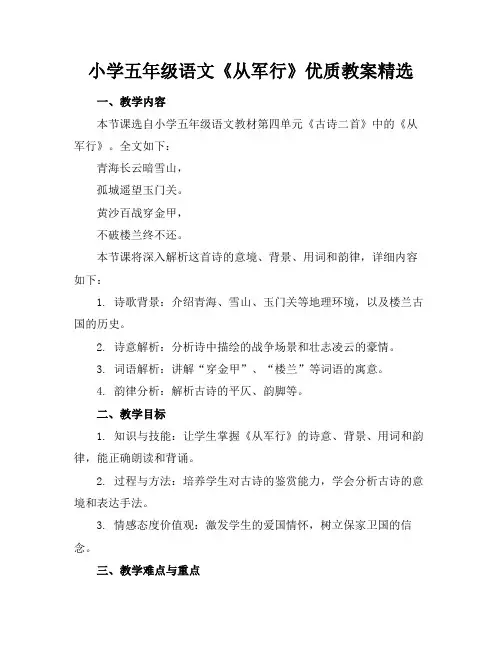 小学五年级语文《从军行》优质教案精选(1)