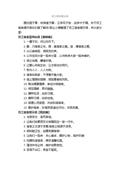 员工宿舍提示语_温馨提示语_