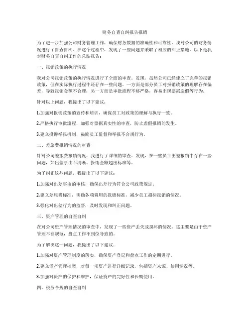 财务自查自纠报告报销