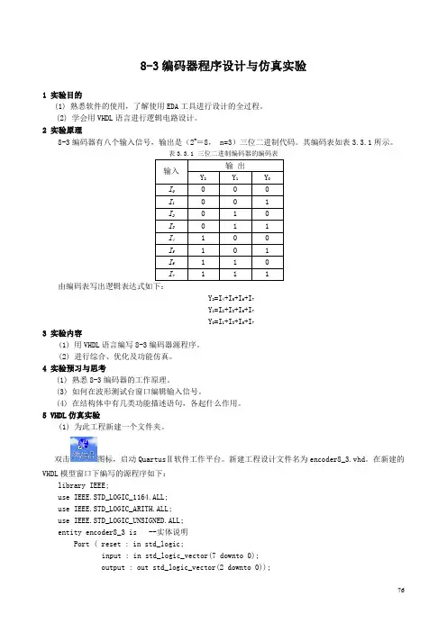 EDA技术-VHDL-EDA技术-VHDL-3.3 8-3编码器a
