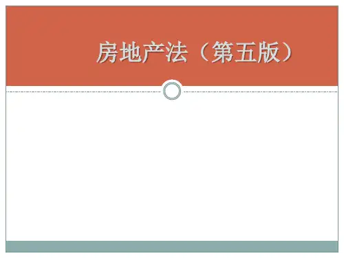 《房地产法》(第五版)电子教案