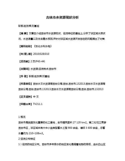 吉林市水资源现状分析