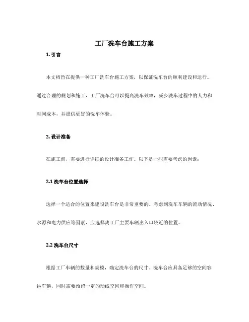 工厂洗车台施工方案