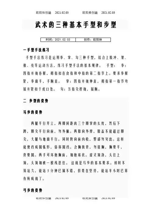 武术的三个基本手型和五个步型之欧阳体创编