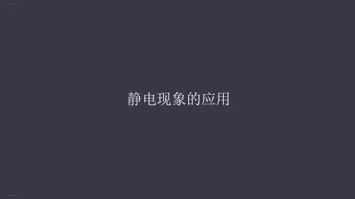 人教版高中物理选修课件静电现象的应用