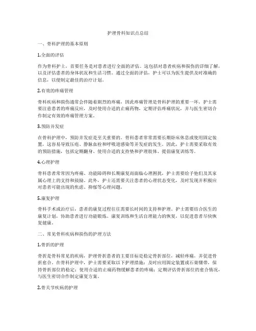 护理骨科知识点总结