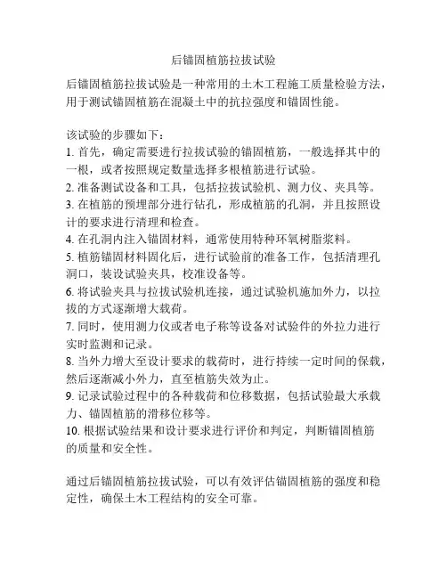 后锚固植筋拉拔试验